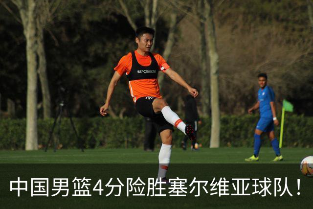 中国男篮4分险胜塞尔维亚球队！李根：赵维伦打球太像赵继伟了