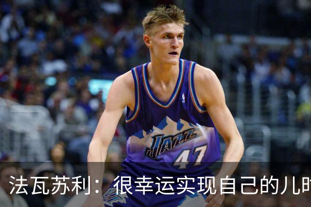 法瓦苏利：很幸运实现自己的儿时梦想，这支意大利国家队非常团结