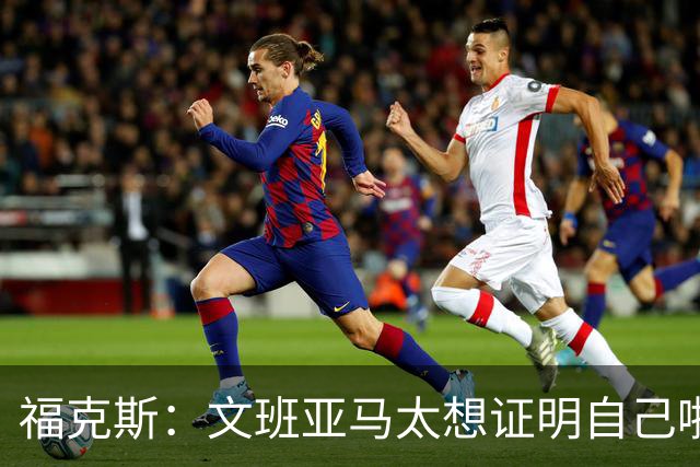 福克斯：文班亚马太想证明自己啦，垄断所有的球权，他就是下一个保罗
