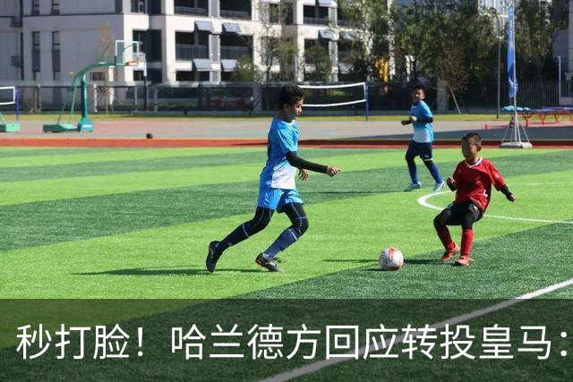 秒打脸！哈兰德方回应转投皇马：绝非事实 祝竞选顺利