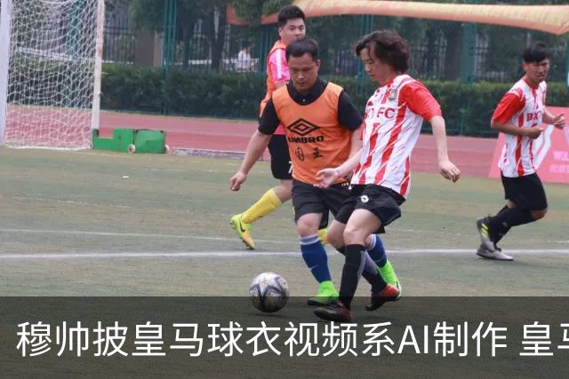 穆帅披皇马球衣视频系AI制作 皇马：下周支付1500万欧
