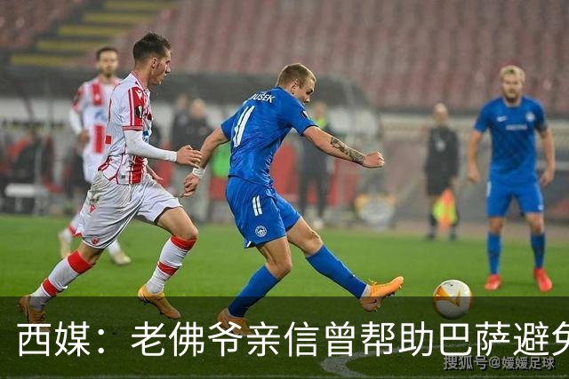 西媒：老佛爷亲信曾帮助巴萨避免破产，并从中赚取近1300万欧佣金