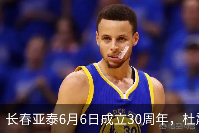 长春亚泰6月6日成立30周年，杜震宇等将回归与球迷联动