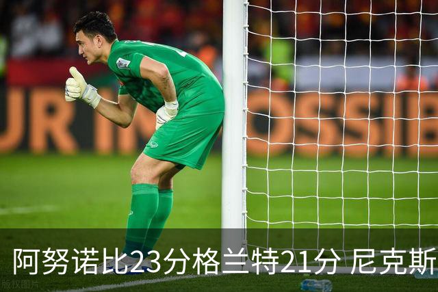 阿努诺比23分格兰特21分 尼克斯取得5连胜