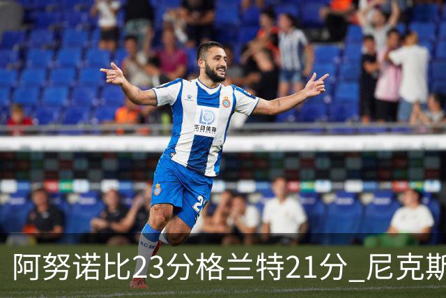 阿努诺比23分格兰特21分 尼克斯取得5连胜