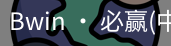 必赢